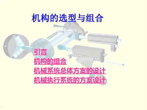 机构的选型与组合(精)