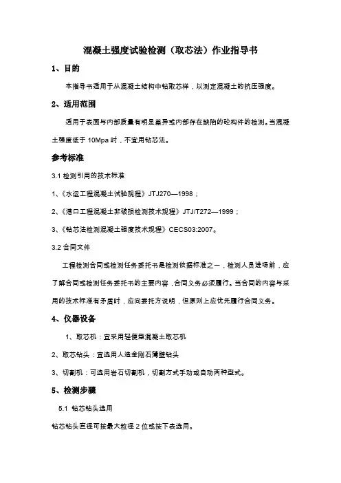 3.混凝土强度试验检测(取芯法)作业指导书