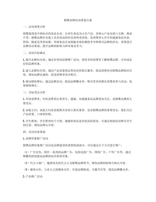 银鹭品牌活动策划方案