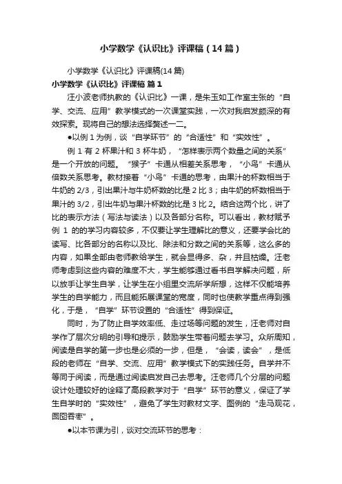 小学数学《认识比》评课稿（14篇）