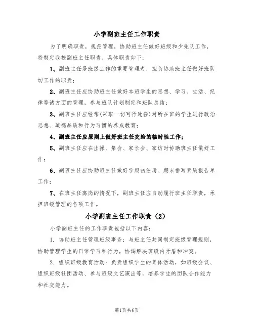 小学副班主任工作职责(5篇)