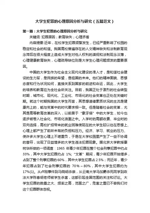 大学生犯罪的心理原因分析与研究（五篇范文）