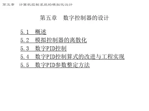 计算机控制系统课件5.3