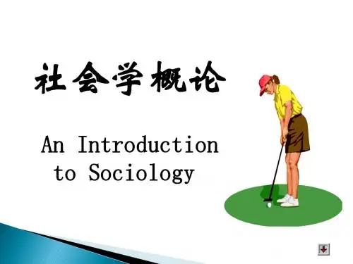 第一章 社会学导论