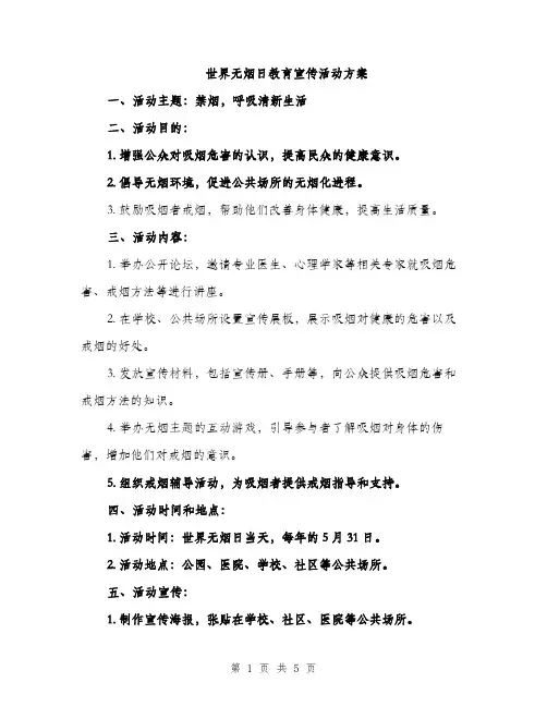 世界无烟日教育宣传活动方案(2篇)