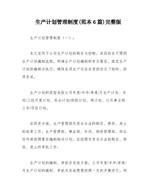 生产计划管理制度(范本6篇)完整版