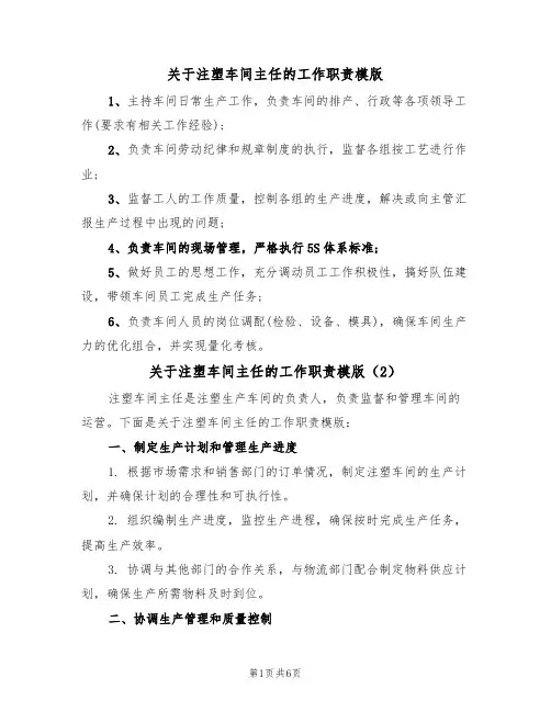 关于注塑车间主任的工作职责模版（3篇）