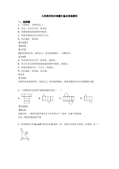 几何图形初步难题汇编及答案解析