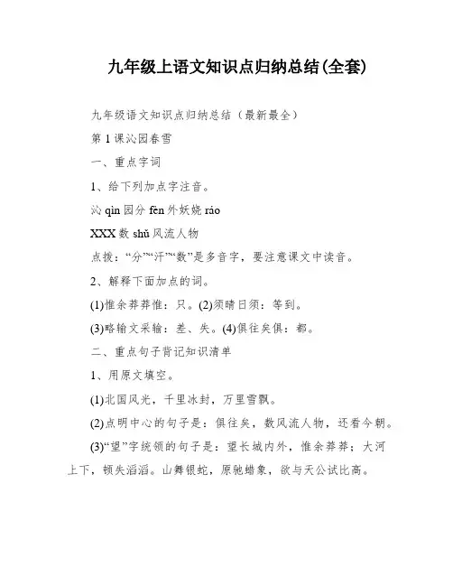 九年级上语文知识点归纳总结(全套)