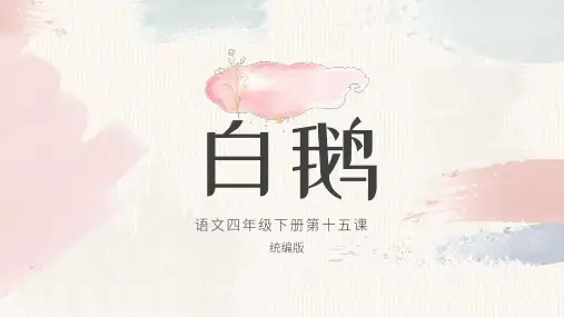 《白鹅》ppt课件