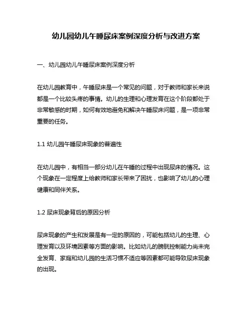 幼儿园幼儿午睡尿床案例深度分析与改进方案