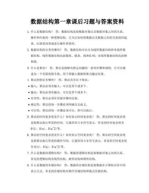数据结构第一章课后习题与答案资料