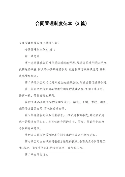 合同管理制度范本(3篇)