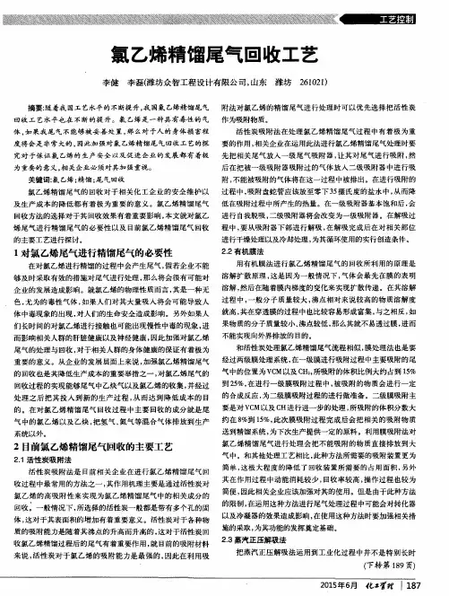氯乙烯精馏尾气回收工艺