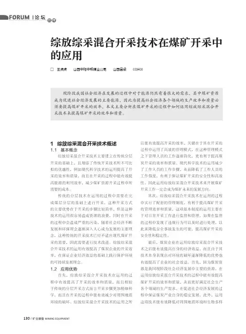 综放综采混合开采技术在煤矿开采中的应用