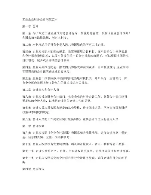 工业企业财务会计制度范本