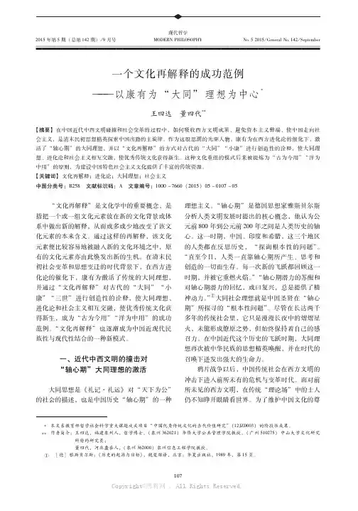 一个文化再解释的成功范例———以康有为“大同”理想为中心