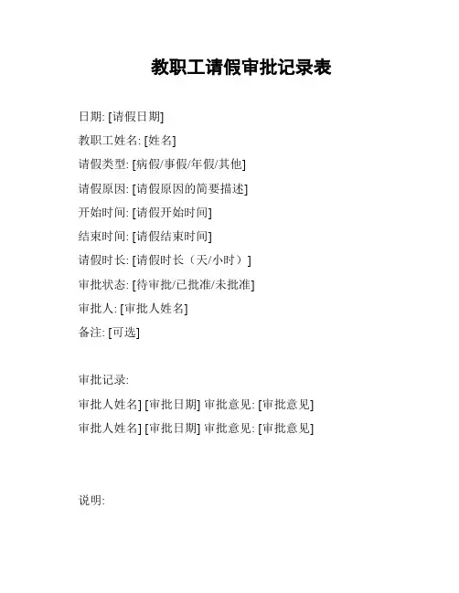 教职工请假审批记录表