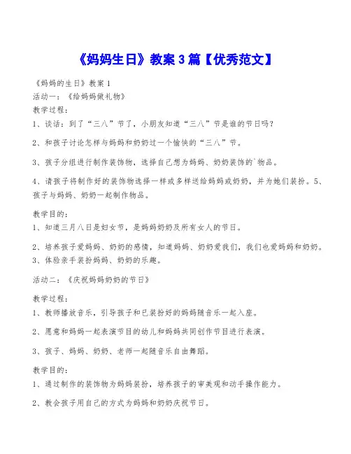 《妈妈生日》教案3篇【优秀范文】