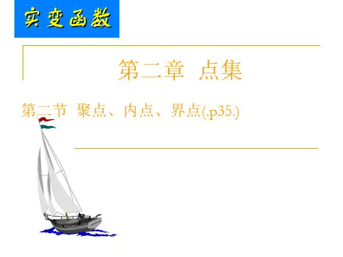 2.2 实变函数与泛函分析 点集