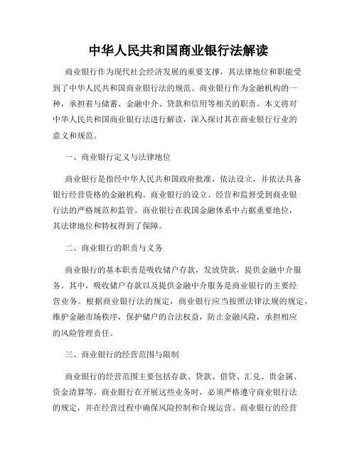 中华人民共和国商业银行法解读