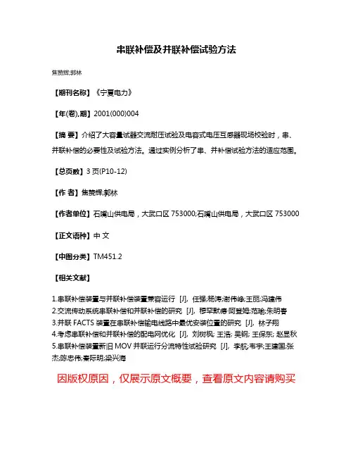 串联补偿及并联补偿试验方法