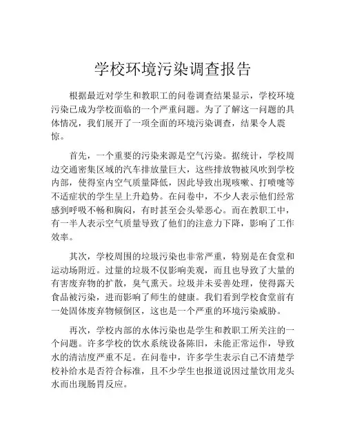 学校环境污染调查报告