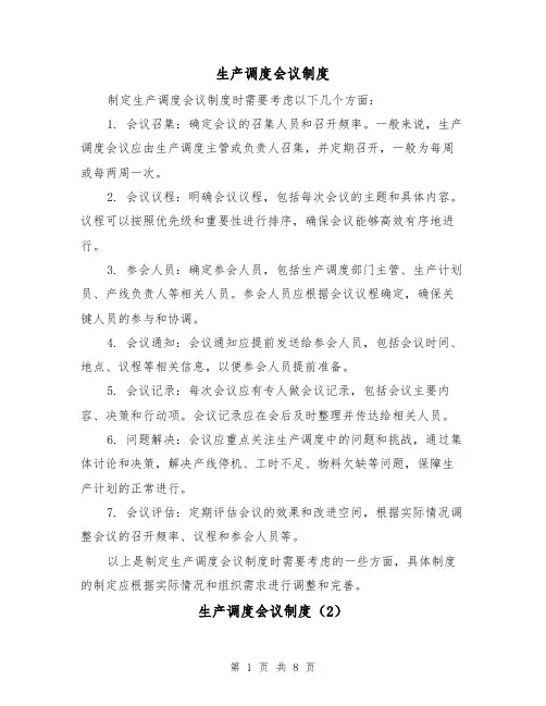 生产调度会议制度(4篇)