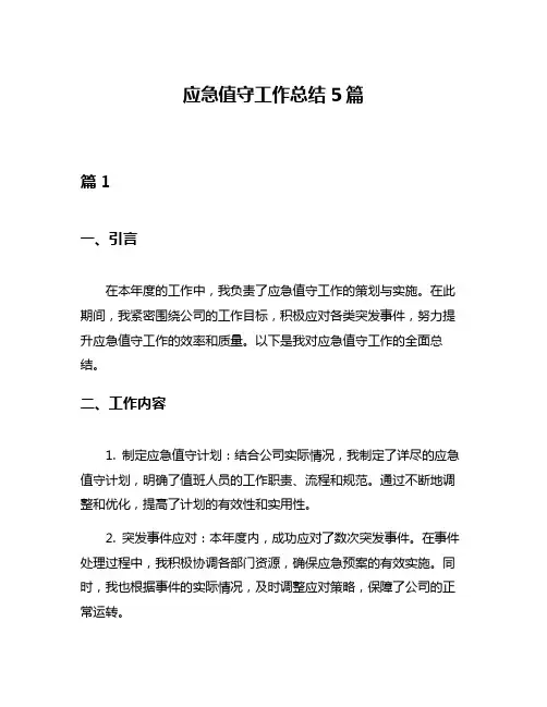 应急值守工作总结5篇