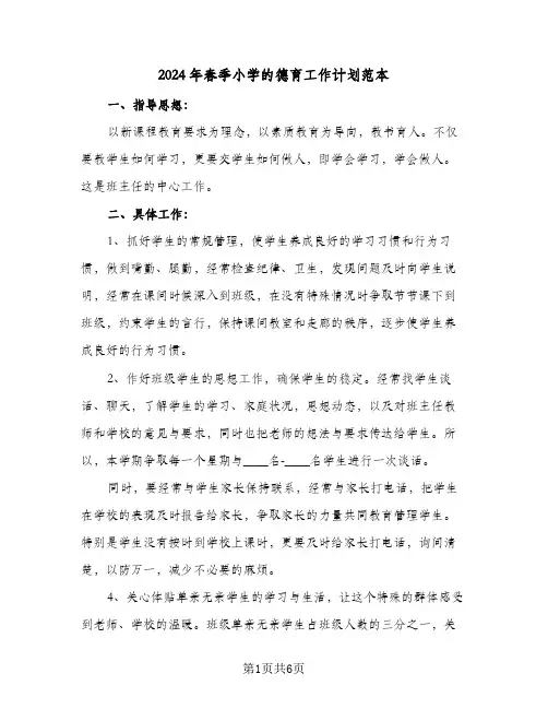 2024年春季小学的德育工作计划范本(三篇)