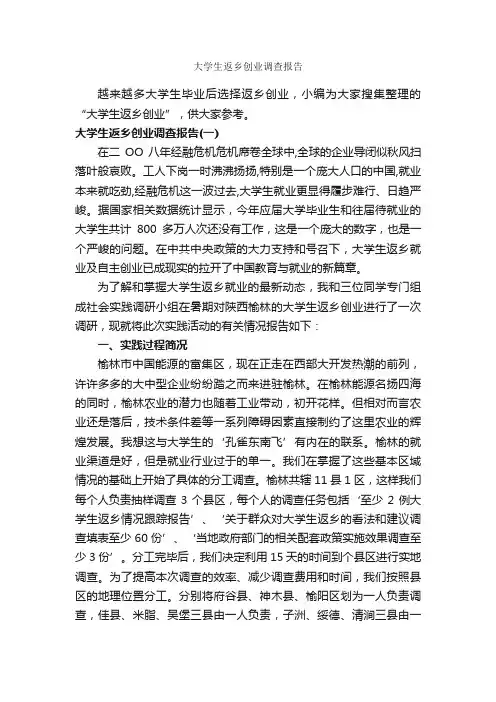 大学生返乡创业调查报告_调查报告_