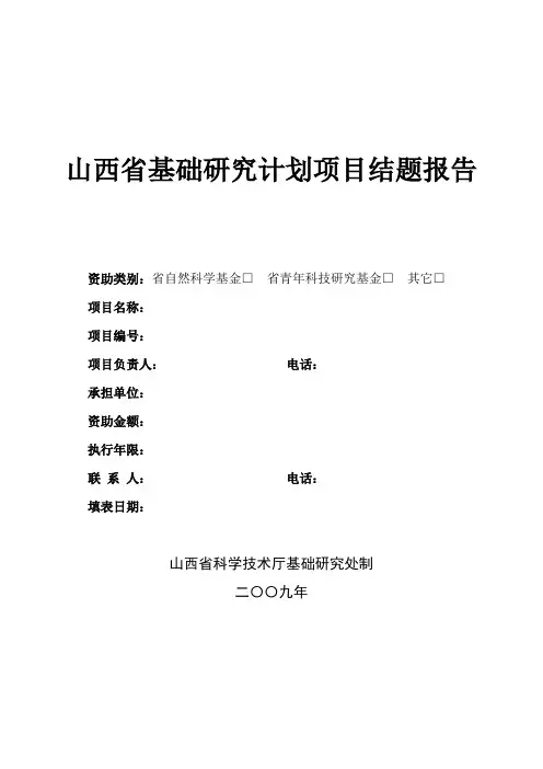 山西省基础研究计划项目结题报告