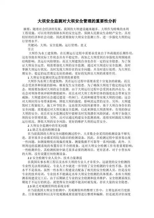 大坝安全监测对大坝安全管理的重要性分析