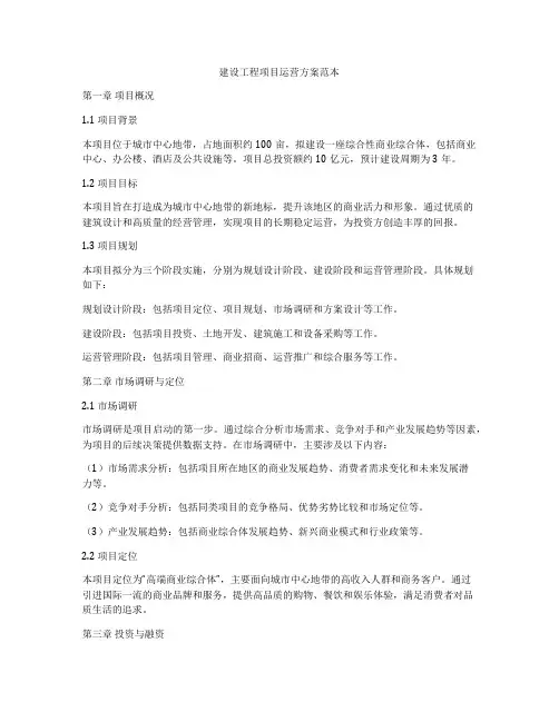 建设工程项目运营方案范本