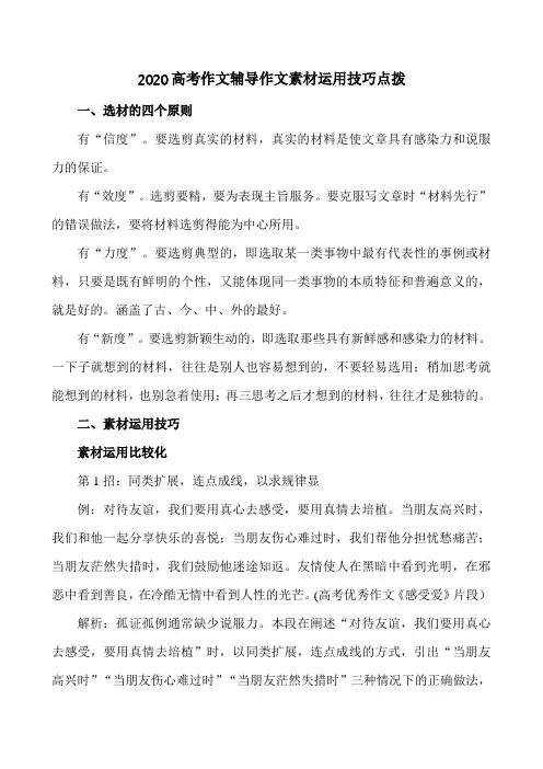 2020高考作文辅导作文素材运用技巧点拨(9页)