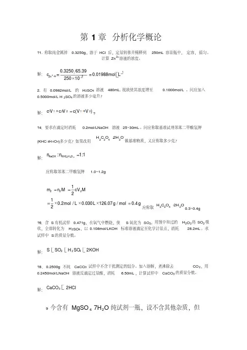 分析化学课后答案武汉大学第五版上册完整版