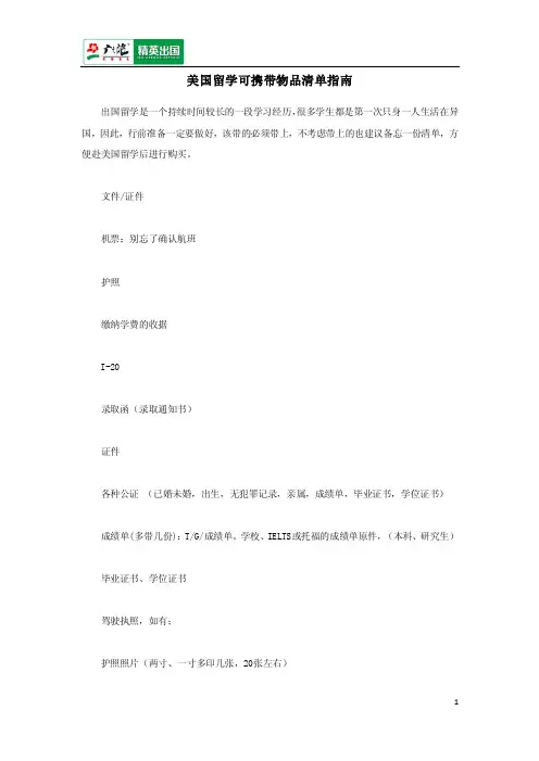 美国留学可携带物品清单指南