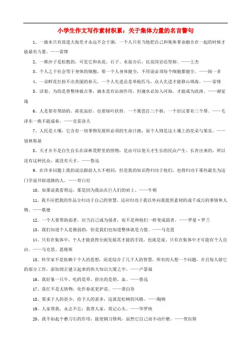小学语文 作文写作素材积累 关于集体力量的名言警句