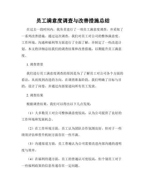 员工满意度调查与改善措施总结