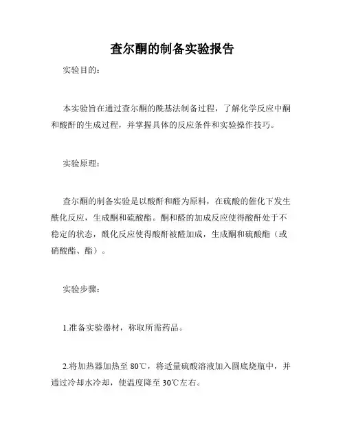 查尔酮的制备实验报告