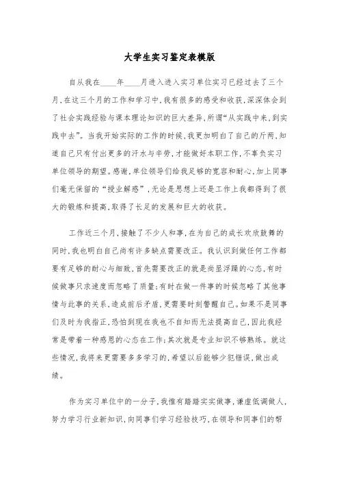 大学生实习鉴定表模版(二篇)
