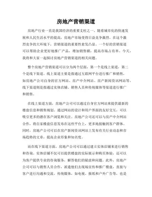 房地产营销渠道