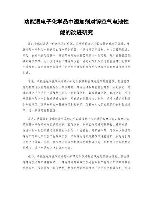 功能湿电子化学品中添加剂对锌空气电池性能的改进研究