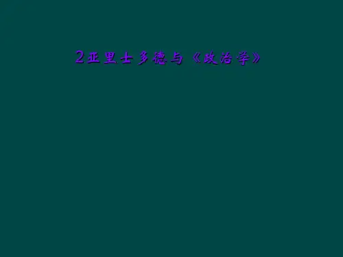 2亚里士多德与《政治学》
