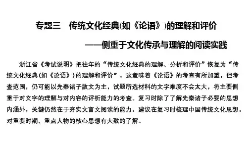 2021届浙江省高考语文一轮课件：第三部分专题三 传统文化经典(如《论语》)的理解和评价