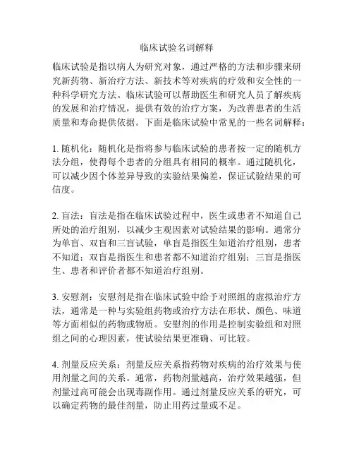 临床试验名词解释