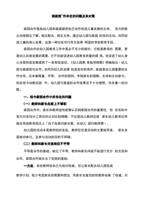 家园合作存在的问题及其对策