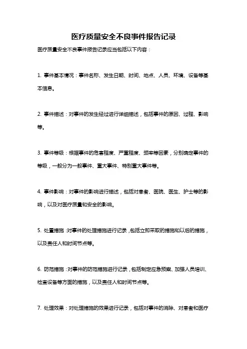 医疗质量安全不良事件报告记录