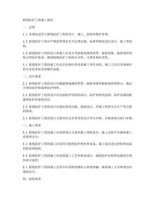 射线防护工程施工规范