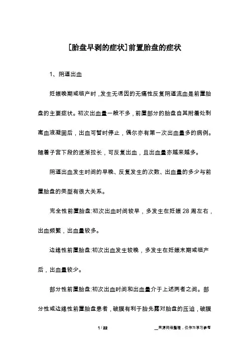 [胎盘早剥的症状]前置胎盘的症状